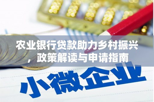 康县农业银行贷款助力乡村振兴，政策解读与申请指南