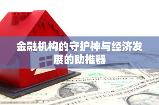 康县金融机构的守护神与经济发展的助推器