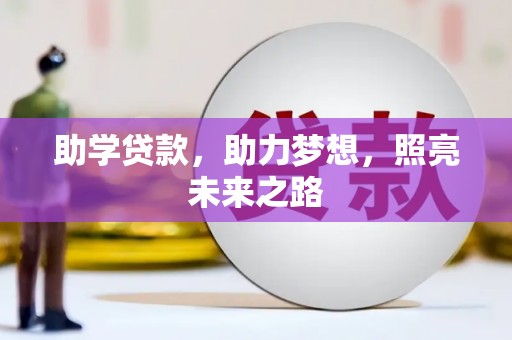 康县助学贷款，助力梦想，照亮未来之路