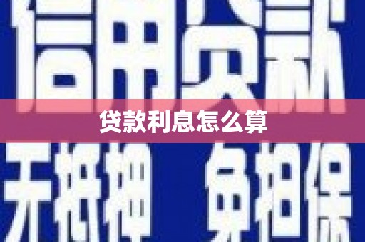康县贷款利息怎么算