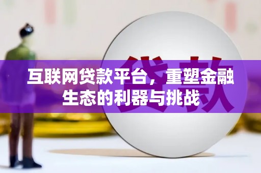 康县互联网贷款平台，重塑金融生态的利器与挑战