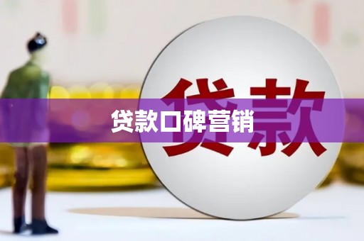 康县贷款口碑营销