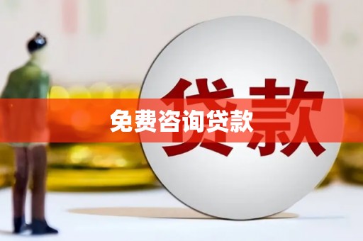 康县免费咨询贷款