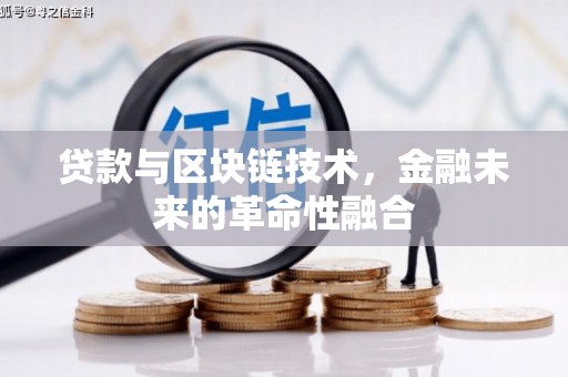 康县贷款与区块链技术，金融未来的革命性融合