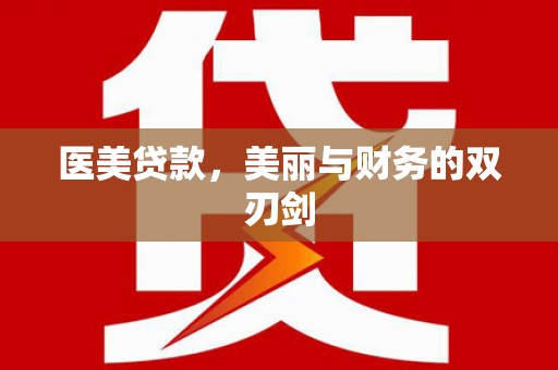 康县医美贷款，美丽与财务的双刃剑