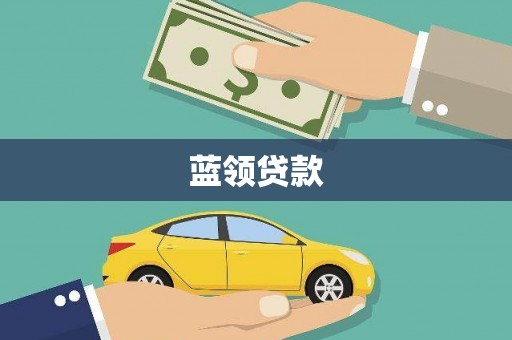 康县蓝领贷款