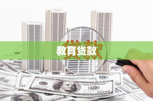 康县教育贷款
