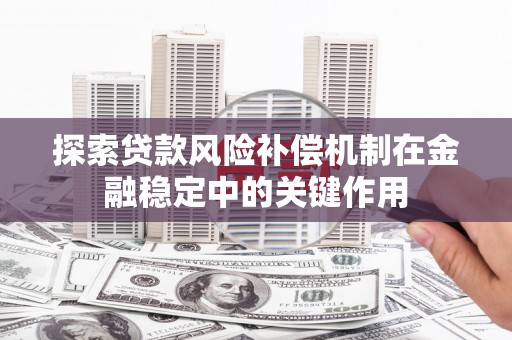 康县探索贷款风险补偿机制在金融稳定中的关键作用
