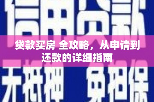康县贷款买房 全攻略，从申请到还款的详细指南