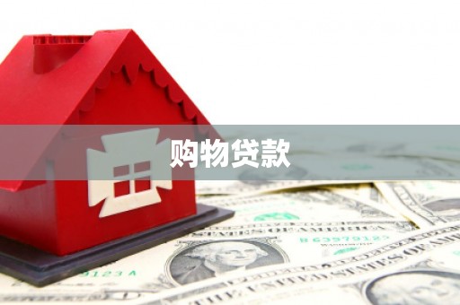 康县购物贷款