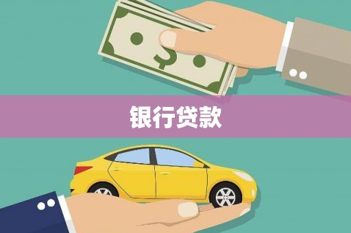 康县银行贷款