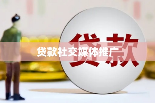 康县贷款社交媒体推广