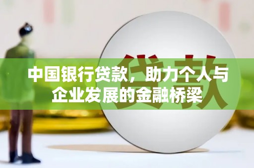 康县中国银行贷款，助力个人与企业发展的金融桥梁