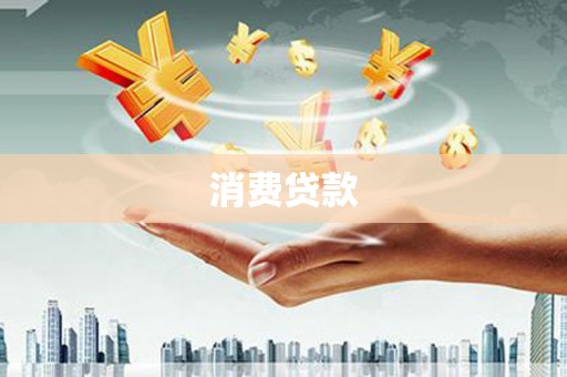 康县消费贷款