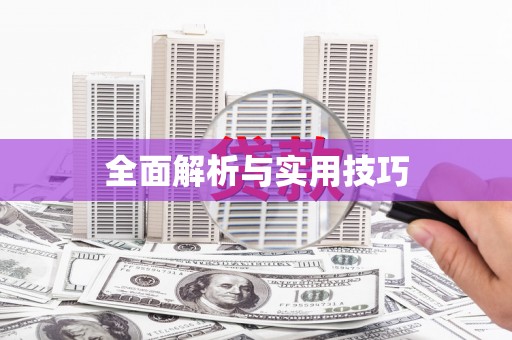 康县全面解析与实用技巧