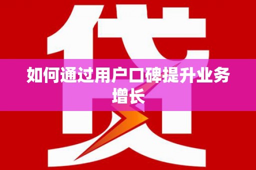 康县如何通过用户口碑提升业务增长