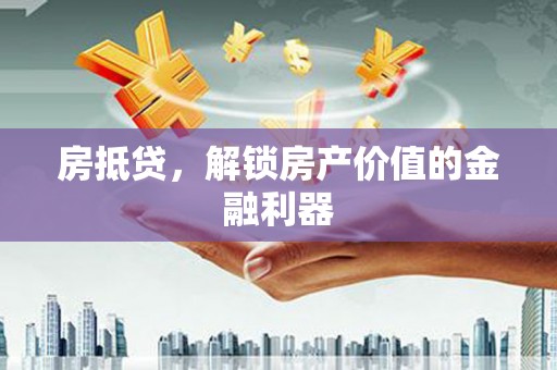 康县房抵贷，解锁房产价值的金融利器