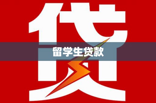 康县留学生贷款
