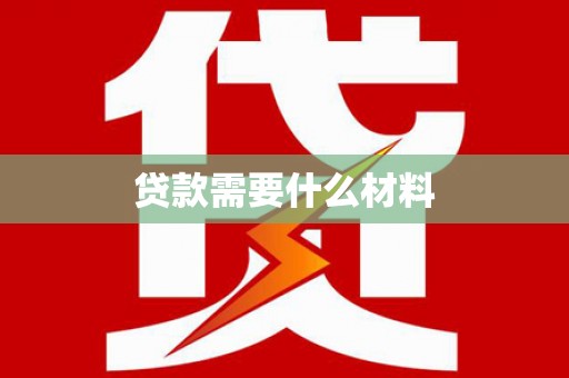 康县贷款需要什么材料
