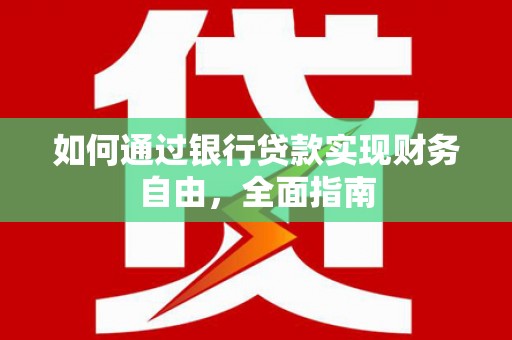 康县如何通过银行贷款实现财务自由，全面指南
