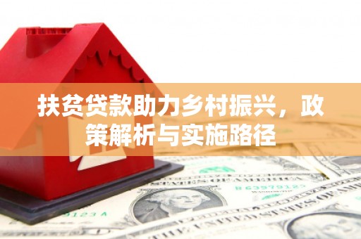 康县扶贫贷款助力乡村振兴，政策解析与实施路径
