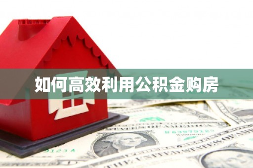 康县如何高效利用公积金购房