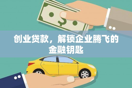 康县创业贷款，解锁企业腾飞的金融钥匙