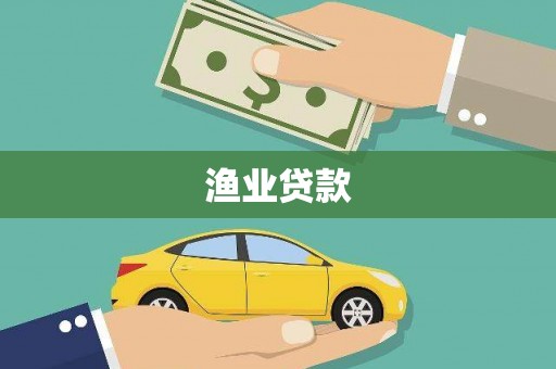 康县渔业贷款