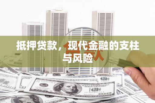 康县抵押贷款，现代金融的支柱与风险