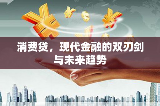 康县消费贷，现代金融的双刃剑与未来趋势