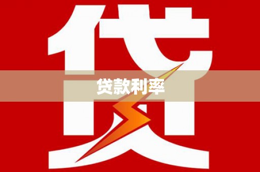 康县贷款利率
