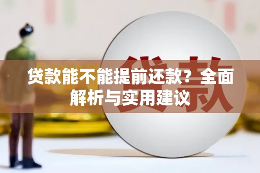 康县贷款能不能提前还款？全面解析与实用建议