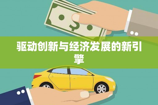 康县驱动创新与经济发展的新引擎