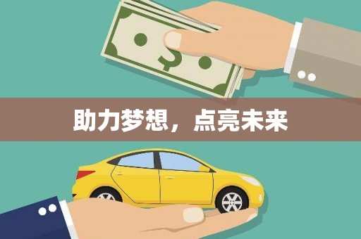 康县助力梦想，点亮未来