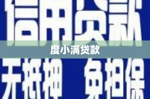 康县度小满贷款