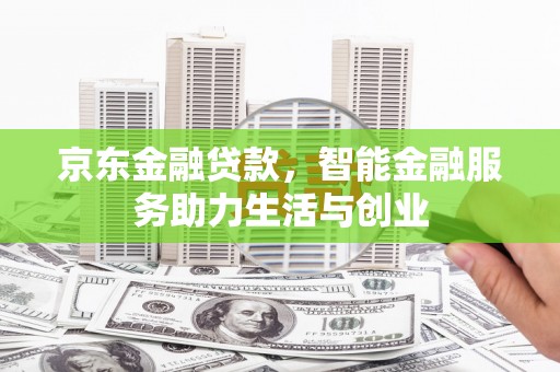 康县京东金融贷款，智能金融服务助力生活与创业
