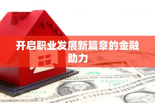 康县开启职业发展新篇章的金融助力