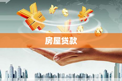康县房屋贷款