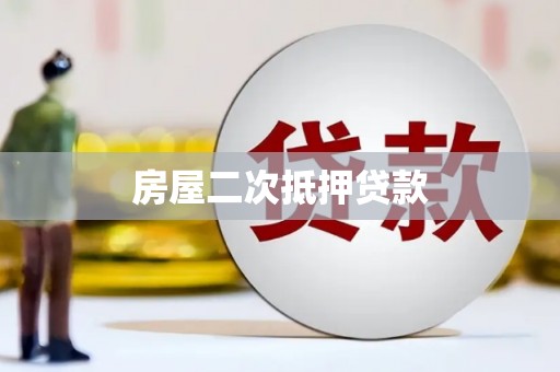 康县房屋二次抵押贷款
