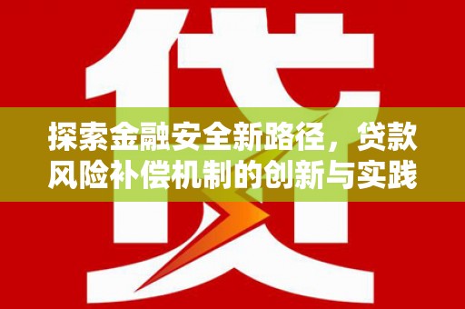 康县探索金融安全新路径，贷款风险补偿机制的创新与实践