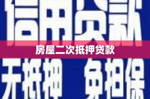 康县房屋二次抵押贷款