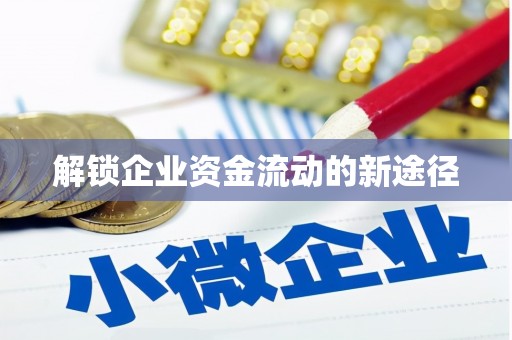 康县解锁企业资金流动的新途径