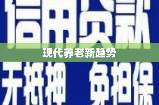 康县现代养老新趋势
