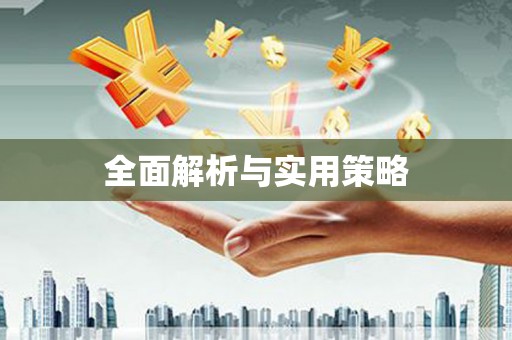 康县全面解析与实用策略