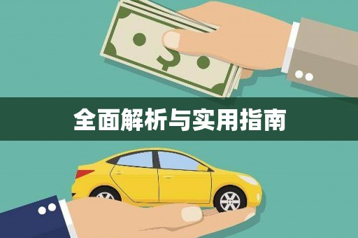 康县全面解析与实用指南