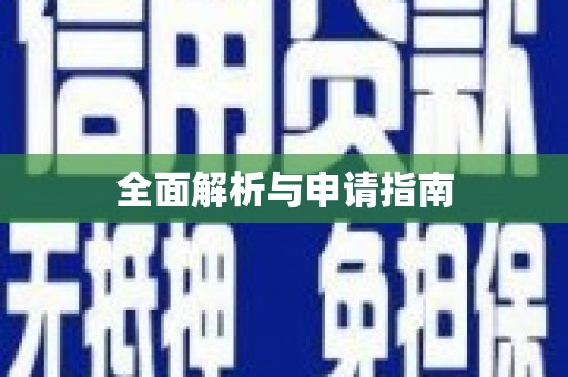 康县全面解析与申请指南