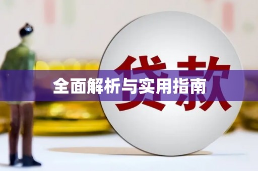 康县全面解析与实用指南