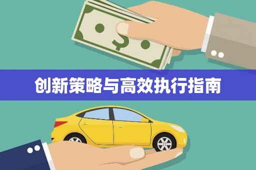 康县创新策略与高效执行指南