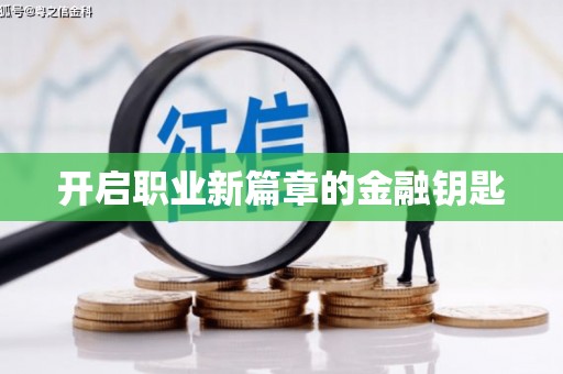 康县开启职业新篇章的金融钥匙