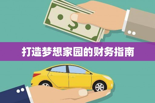 康县打造梦想家园的财务指南